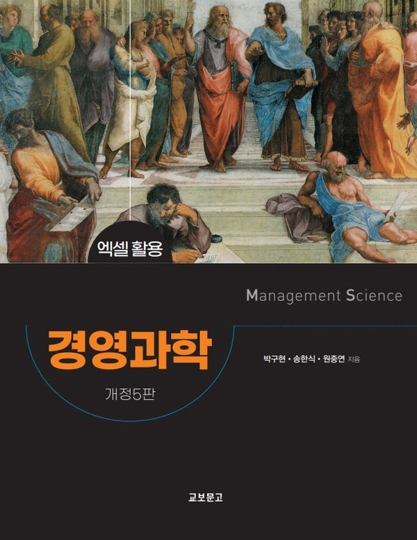 경영과학(개정판 5판)