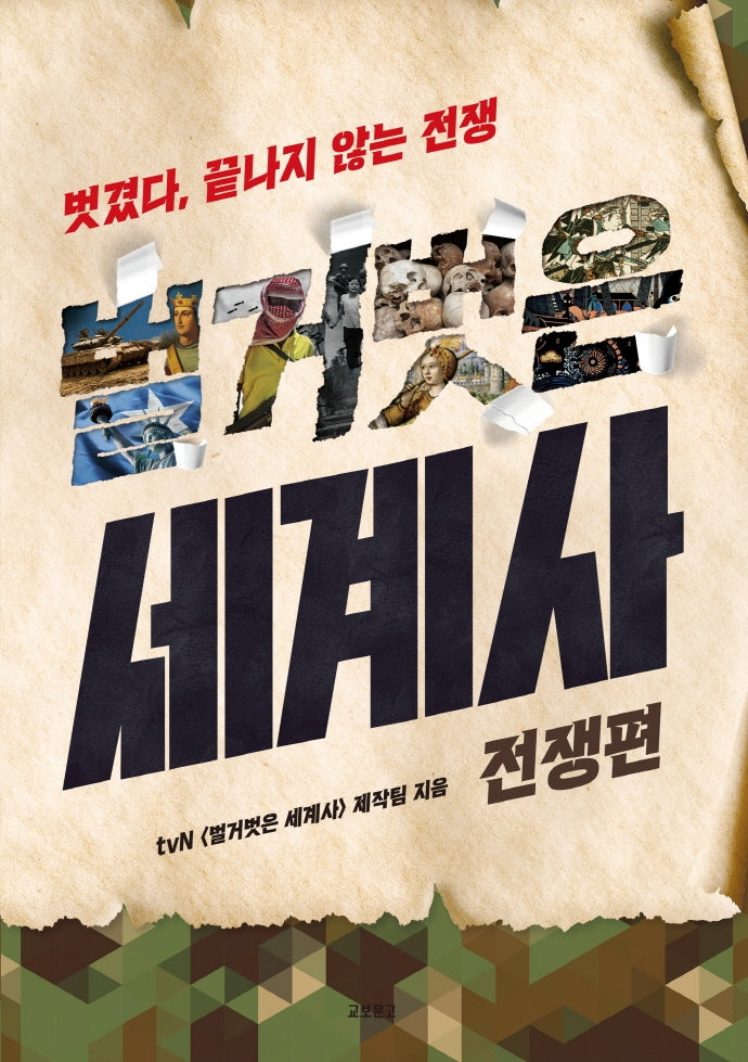 벌거벗은 세계사: 전쟁편