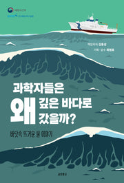 과학자들은 왜 깊은 바다로 갔을까?