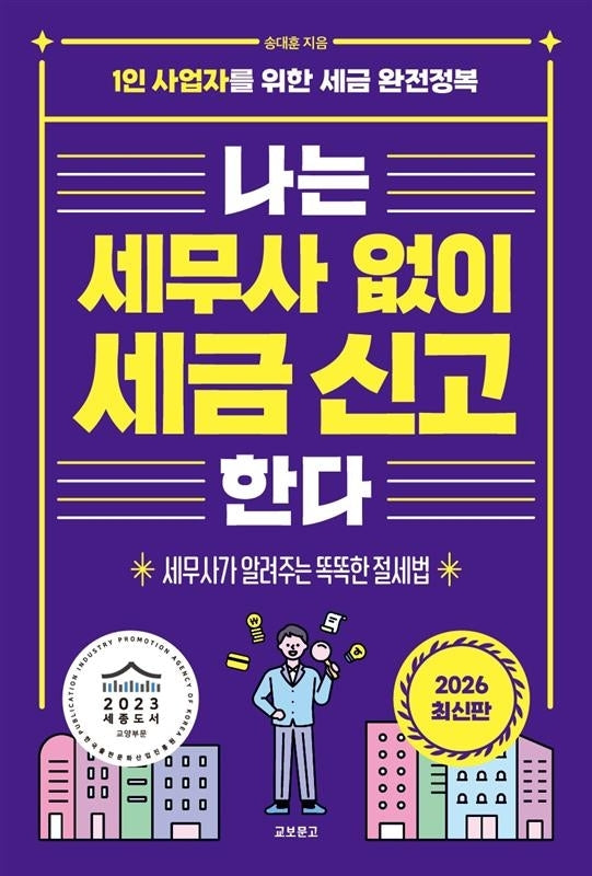 나는 세무사 없이 세금 신고한다(2026)