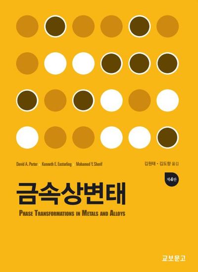 금속상변태(4판)