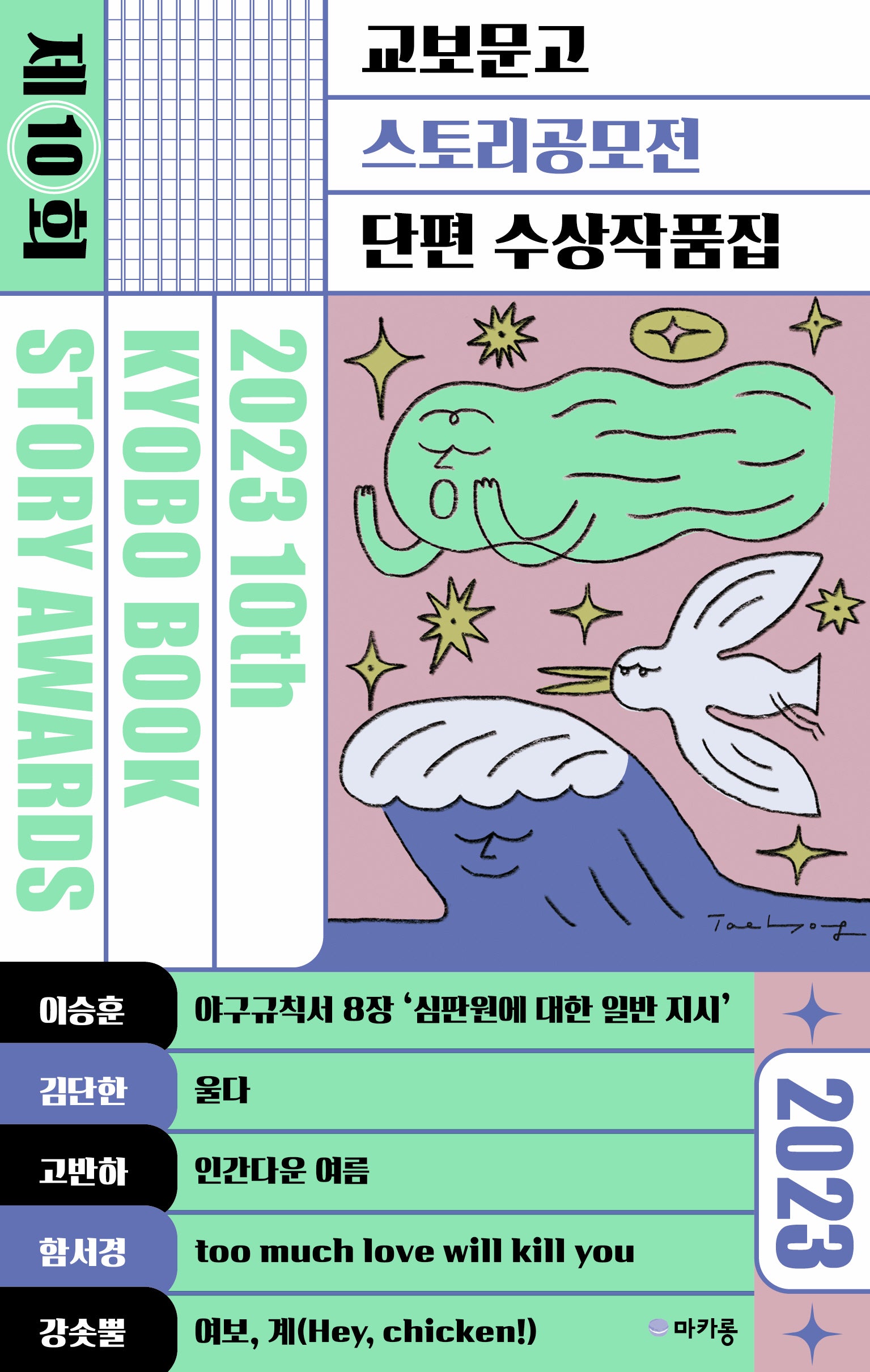 제10회 교보문고 스토리공모전 단편 수상작품집 2023