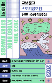 제10회 교보문고 스토리공모전 단편 수상작품집 2023
