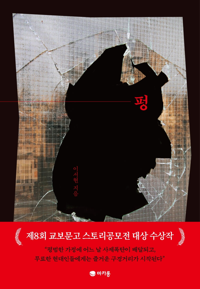 펑(교보문고 스토리공모전 8회 대상)