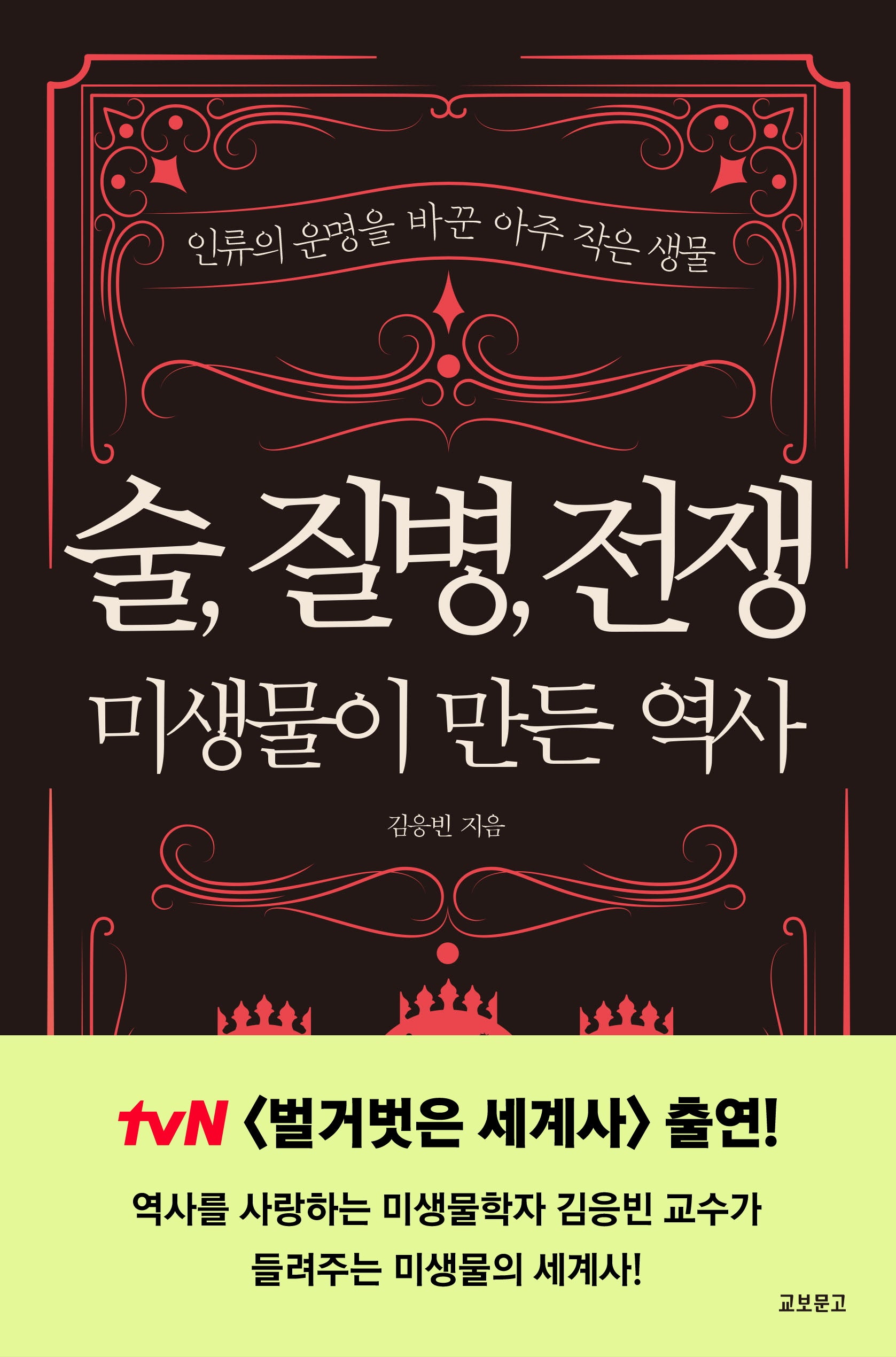 술, 질병, 전쟁: 미생물이 만든 역사