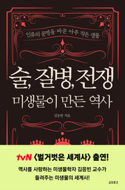 술, 질병, 전쟁: 미생물이 만든 역사