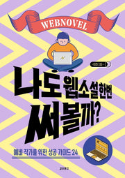 나도 웹소설 한번 써볼까?