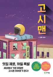 고시맨(교보문고 스토리공모전)(교보문고 스토리공모전)