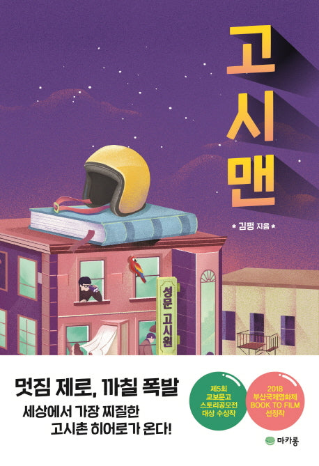 고시맨(교보문고 스토리공모전)(교보문고 스토리공모전)