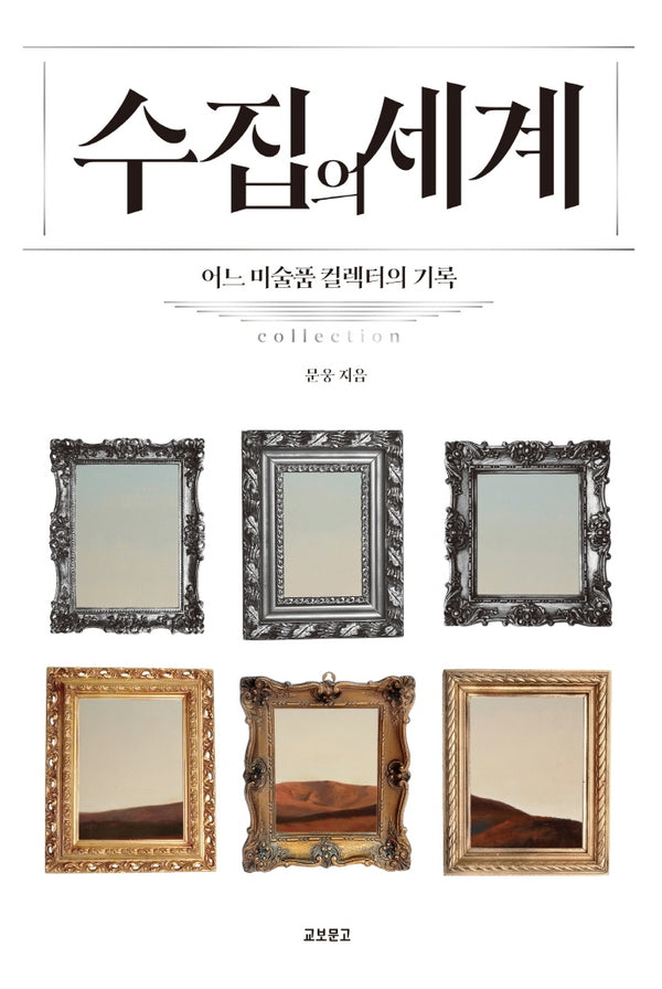 수집의 세계