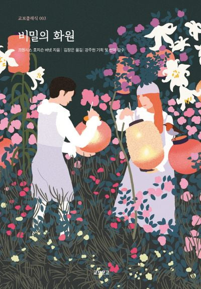 비밀의 화원(교보클래식 3)