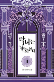 악녀는 변화한다 2