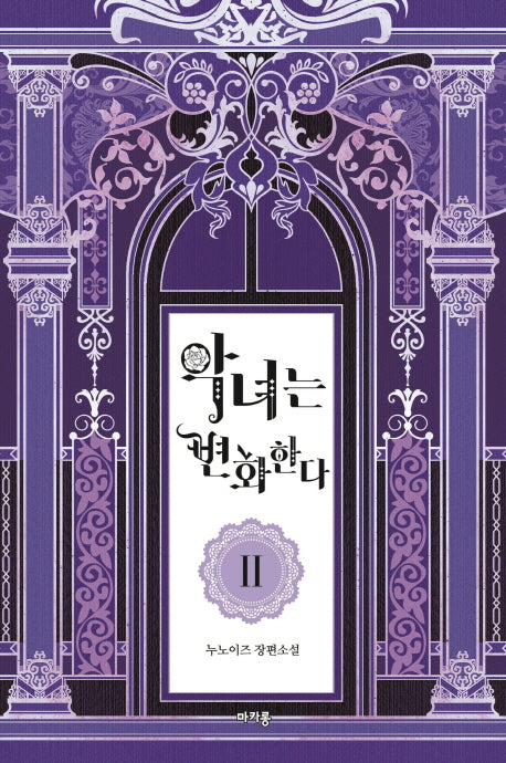 악녀는 변화한다 2