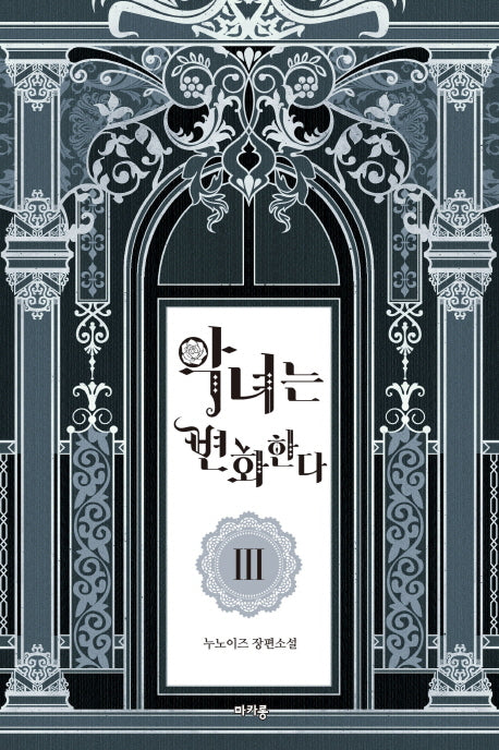 악녀는 변화한다 3