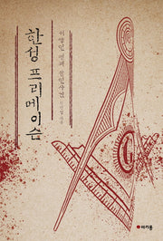 한성 프리메이슨