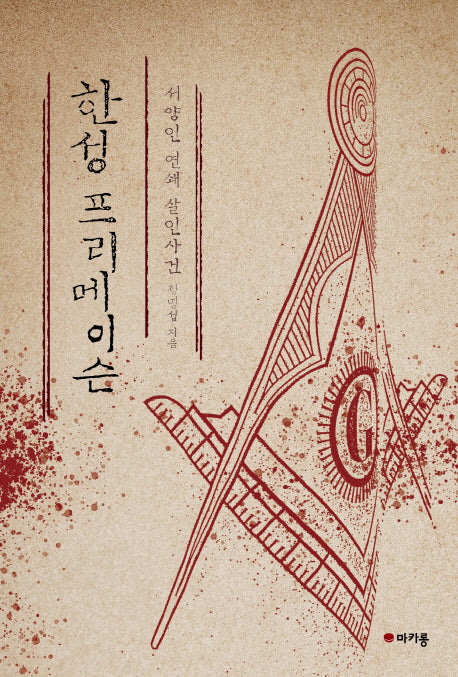 한성 프리메이슨