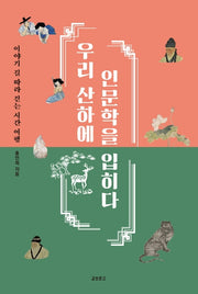 우리 산하에 인문학을 입히다(이야기 길 따라 걷는 시간 여행)
