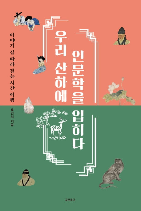 우리 산하에 인문학을 입히다(이야기 길 따라 걷는 시간 여행)