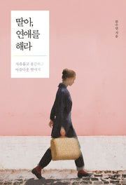 딸아, 연애를 해라