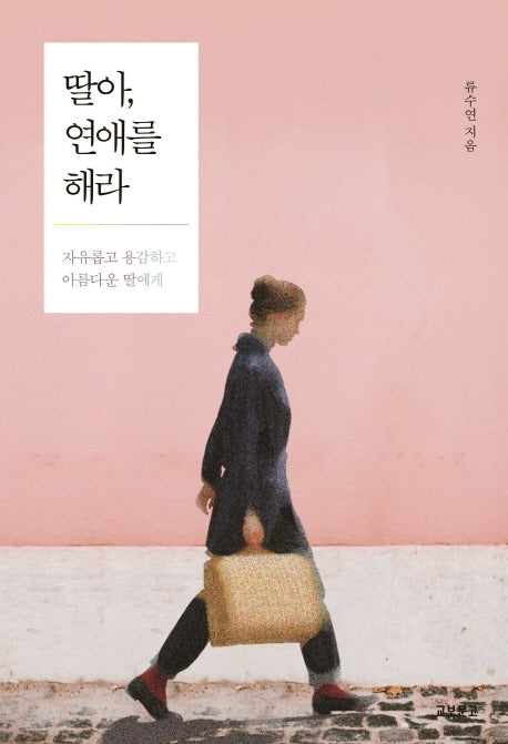 딸아, 연애를 해라
