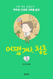 어쨌거나, 청춘 3