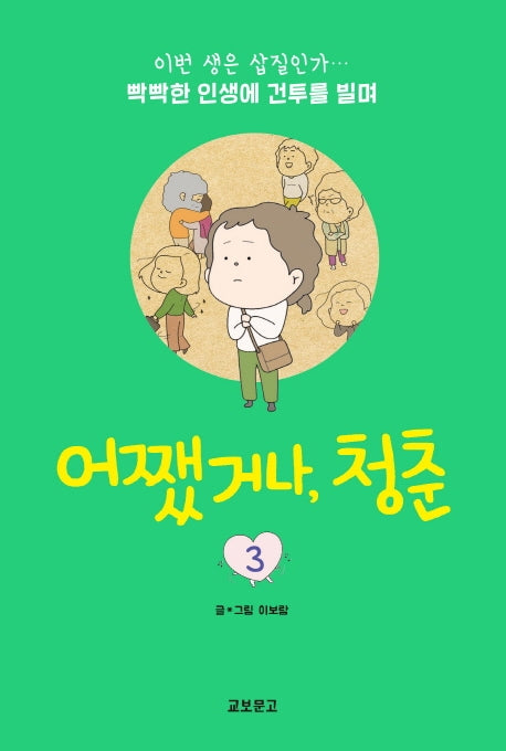 어쨌거나, 청춘 3