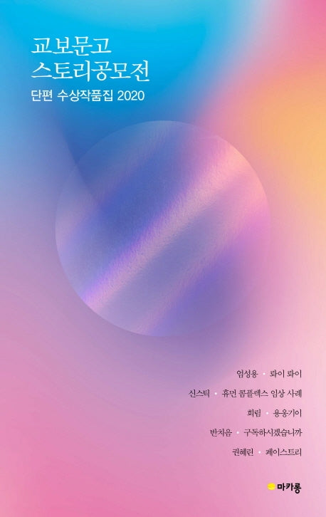 교보문고 스토리공모전 단편 수상작품집 2020