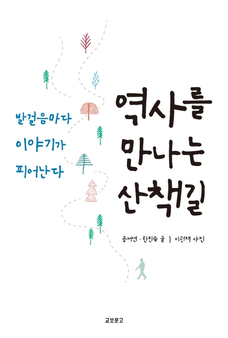 역사를 만나는 산책길