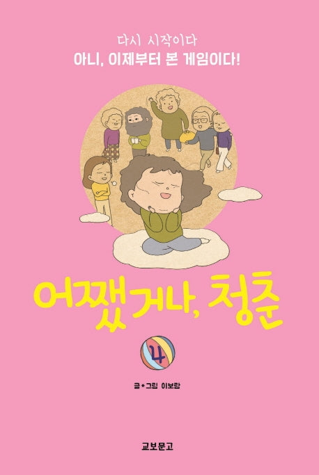 어쨌거나, 청춘 4(완결)