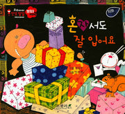 혼자서도 잘 입어요(우리아이 인성발달 쁘띠베베)(보드북)