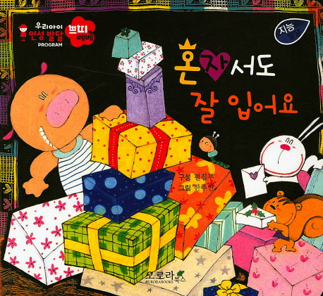 혼자서도 잘 입어요(우리아이 인성발달 쁘띠베베)(보드북)