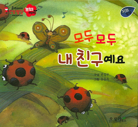 모두 모두 내친구예요(우리아이 인성발달 쁘띠베베)(보드북)