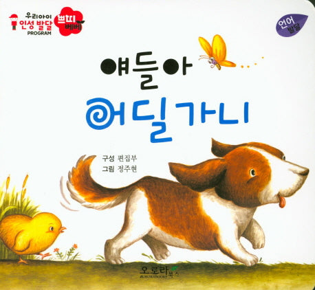 얘들아 어딜가니(우리아이 인성발달 쁘띠베베)(보드북)