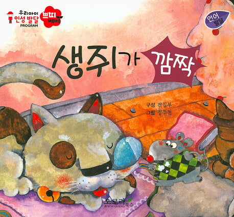생쥐가 깜짝(우리아이 인성발달 쁘띠베베)(보드북)