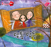 딩동 딩동(우리아이 인성발달 쁘띠베베)(보드북)