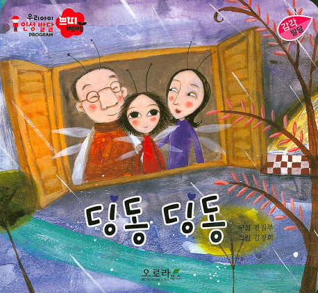 딩동 딩동(우리아이 인성발달 쁘띠베베)(보드북)