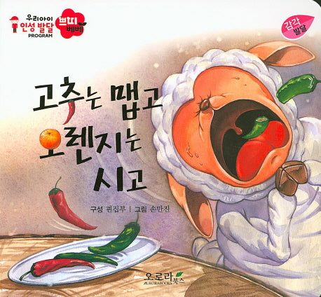 고추는 맵고 오렌지는 시고(우리아이 인성발달 쁘띠베베)(보드북)