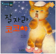 잘 자라 코코야(우리아이 감성발달 코코베베)(보드북)