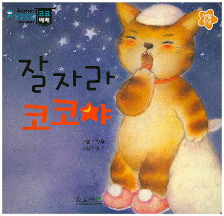잘 자라 코코야(우리아이 감성발달 코코베베)(보드북)