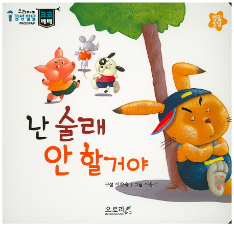 난 술래 안 할거야(우리아이 감성발달 코코베베)(보드북)