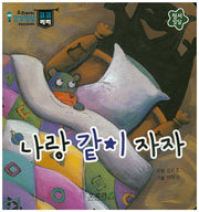나랑 같이 자자(우리아이 감성발달 코코베베)(보드북)