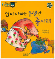 엄마 아빠는 동생만 좋아해(우리아이 감성발달 코코베베)(보드북)