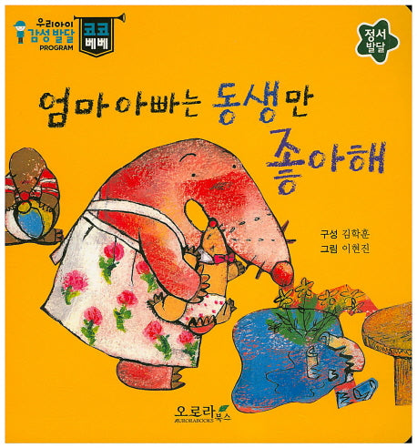엄마 아빠는 동생만 좋아해(우리아이 감성발달 코코베베)(보드북)