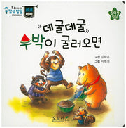 데굴데굴 수박이 굴러오면(우리아이 감성발달 코코베베)(보드북)