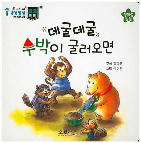 데굴데굴 수박이 굴러오면(우리아이 감성발달 코코베베)(보드북)