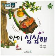 아이 심심해(우리아이 감성발달 코코베베)(보드북)