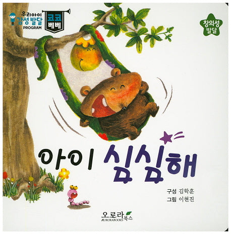 아이 심심해(우리아이 감성발달 코코베베)(보드북)