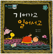 기어가고 일어서고(우리아이 감성발달 코코베베)(보드북)