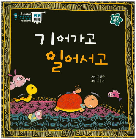 기어가고 일어서고(우리아이 감성발달 코코베베)(보드북)