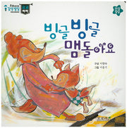빙글빙글 맴돌아요(우리아이 감성발달 코코베베)(보드북)